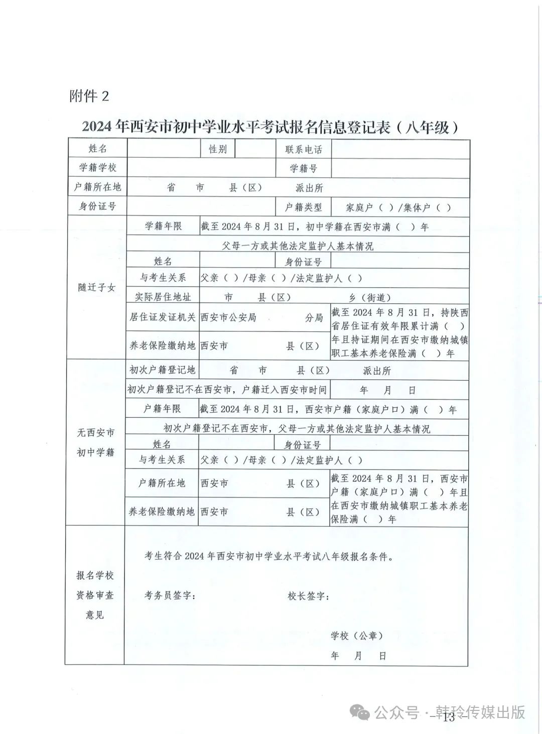 2024年西安中考报名3月20日开始!文件发布! 第13张 2024年西安中考报名3月20日开始!文件发布! 第13张