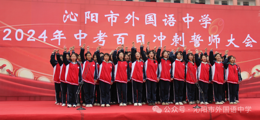 中考加油 | 励兵秣马酬壮志,龙飞千仞铸辉煌——沁阳市外国语中学举行2024年中考百日冲刺警师大会 第34张