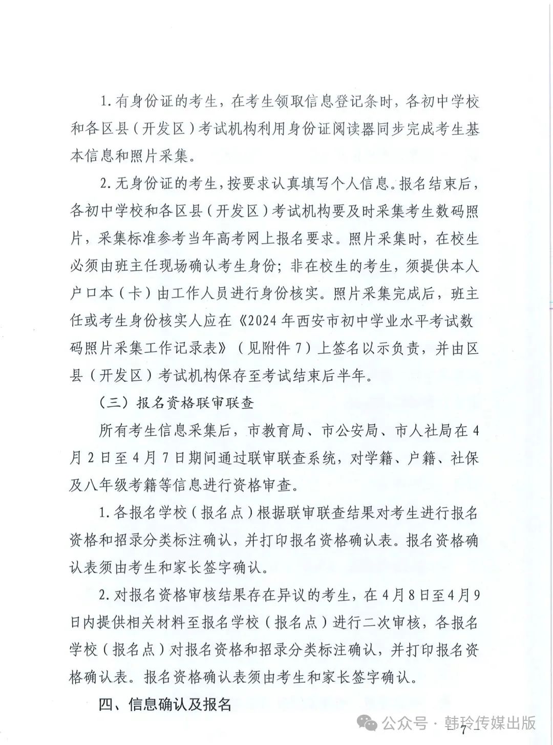 2024年西安中考报名3月20日开始!文件发布! 第7张 2024年西安中考报名3月20日开始!文件发布! 第7张