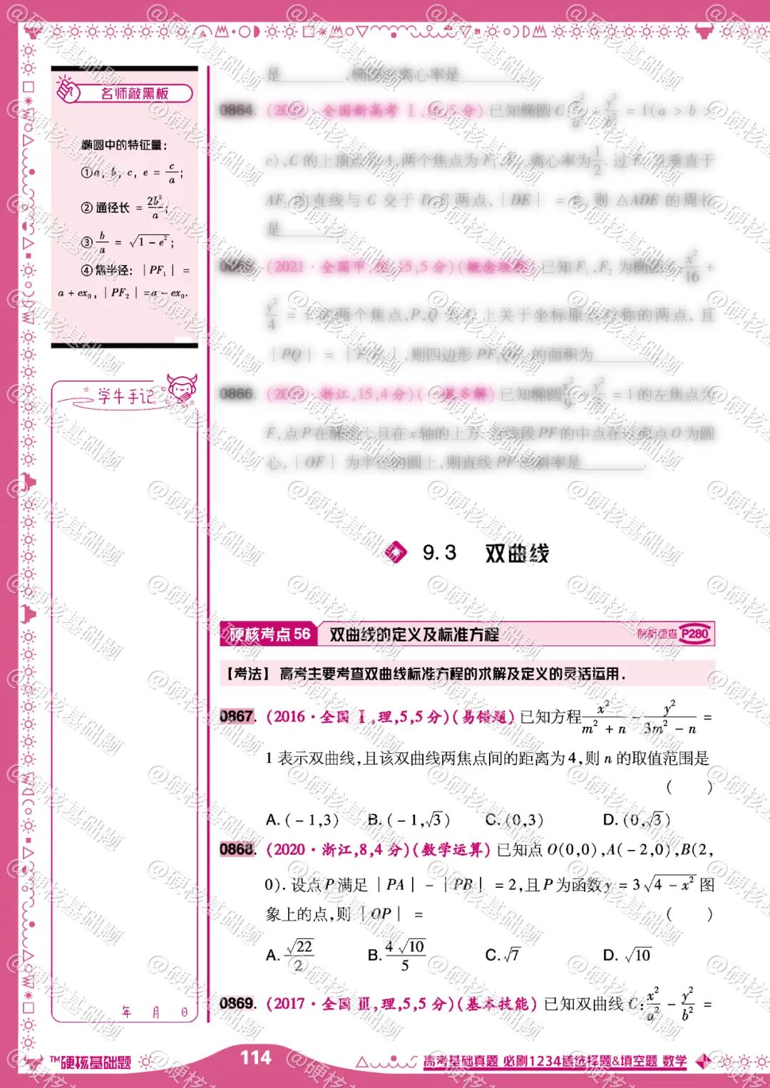 硬核《高考基础真题》数学 必刷1234道选择题&填空题 硬核考点56:双曲线的定义及标准方程 第1张