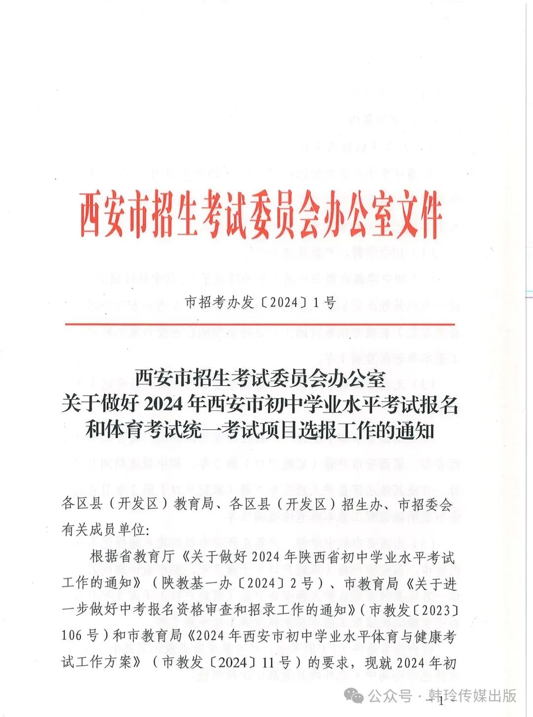 2024年西安中考报名3月20日开始!文件发布! 第1张 2024年西安中考报名3月20日开始!文件发布! 第1张