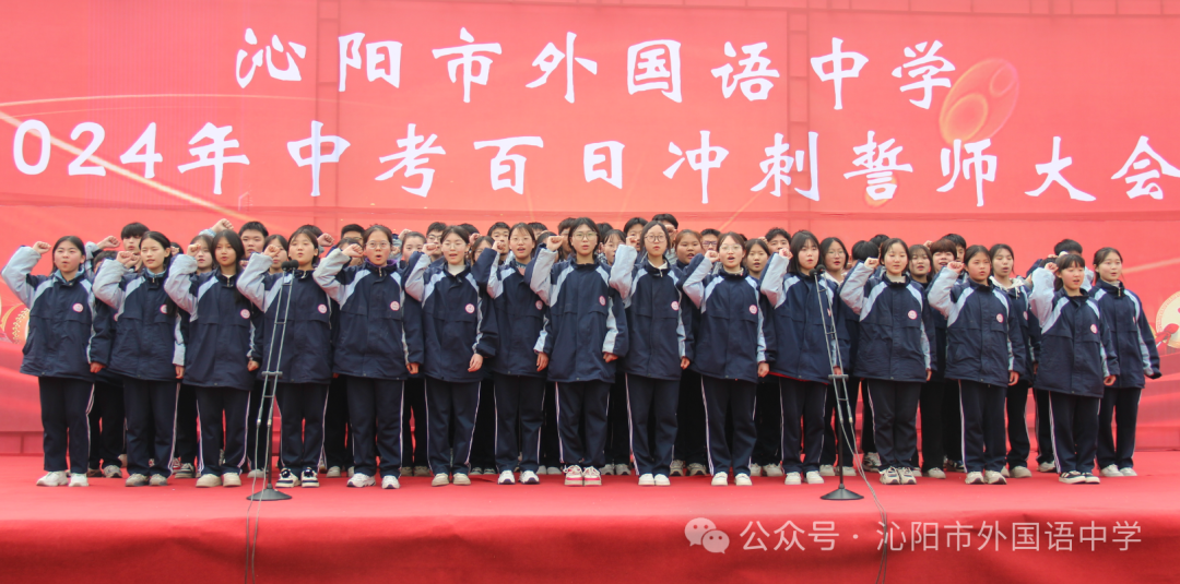 中考加油 | 励兵秣马酬壮志,龙飞千仞铸辉煌——沁阳市外国语中学举行2024年中考百日冲刺警师大会 第30张