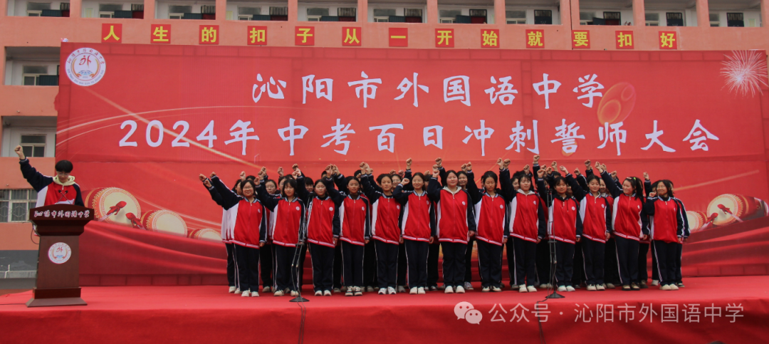 中考加油 | 励兵秣马酬壮志,龙飞千仞铸辉煌——沁阳市外国语中学举行2024年中考百日冲刺警师大会 第37张