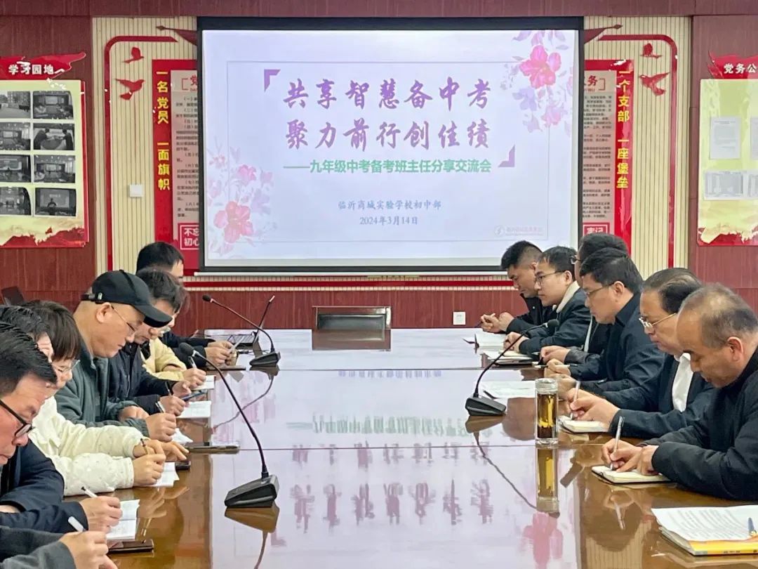 共享智慧备中考 聚力前行创佳绩——临沂商城实验学校初中部召开九年级中考备考班主任分享交流会 第9张 共享智慧备中考 聚力前行创佳绩——临沂商城实验学校初中部召开九年级中考备考班主任分享交流会 第9张