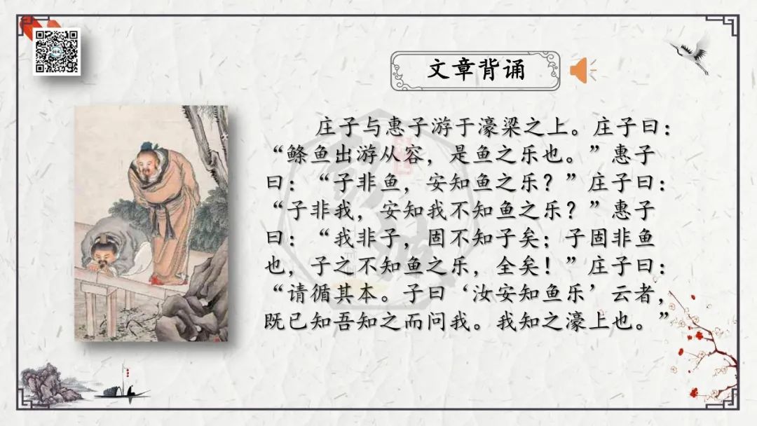 【中考专项复习课件】文言文40篇-26《庄子与惠子游于濠梁之上》 第7张 【中考专项复习课件】文言文40篇-26《庄子与惠子游于濠梁之上》 第7张