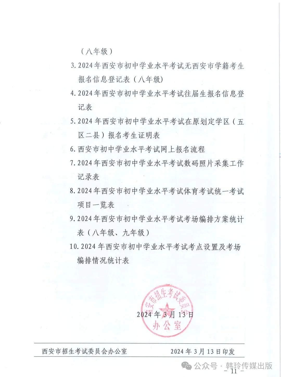 2024年西安中考报名3月20日开始!文件发布! 第11张 2024年西安中考报名3月20日开始!文件发布! 第11张