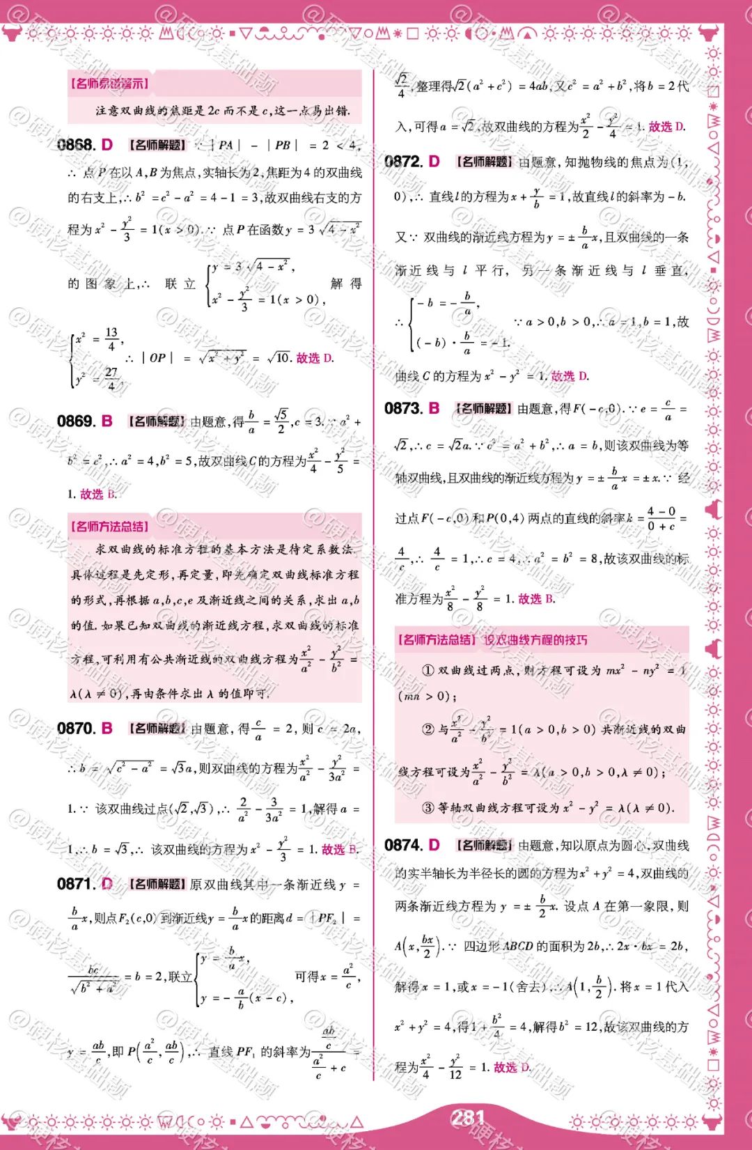 硬核《高考基础真题》数学 必刷1234道选择题&填空题 硬核考点56:双曲线的定义及标准方程 第3张