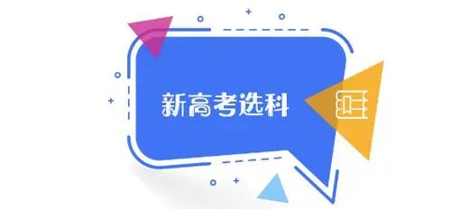 高考选科:物理、化学、政治好不好?有什么特点? 第2张