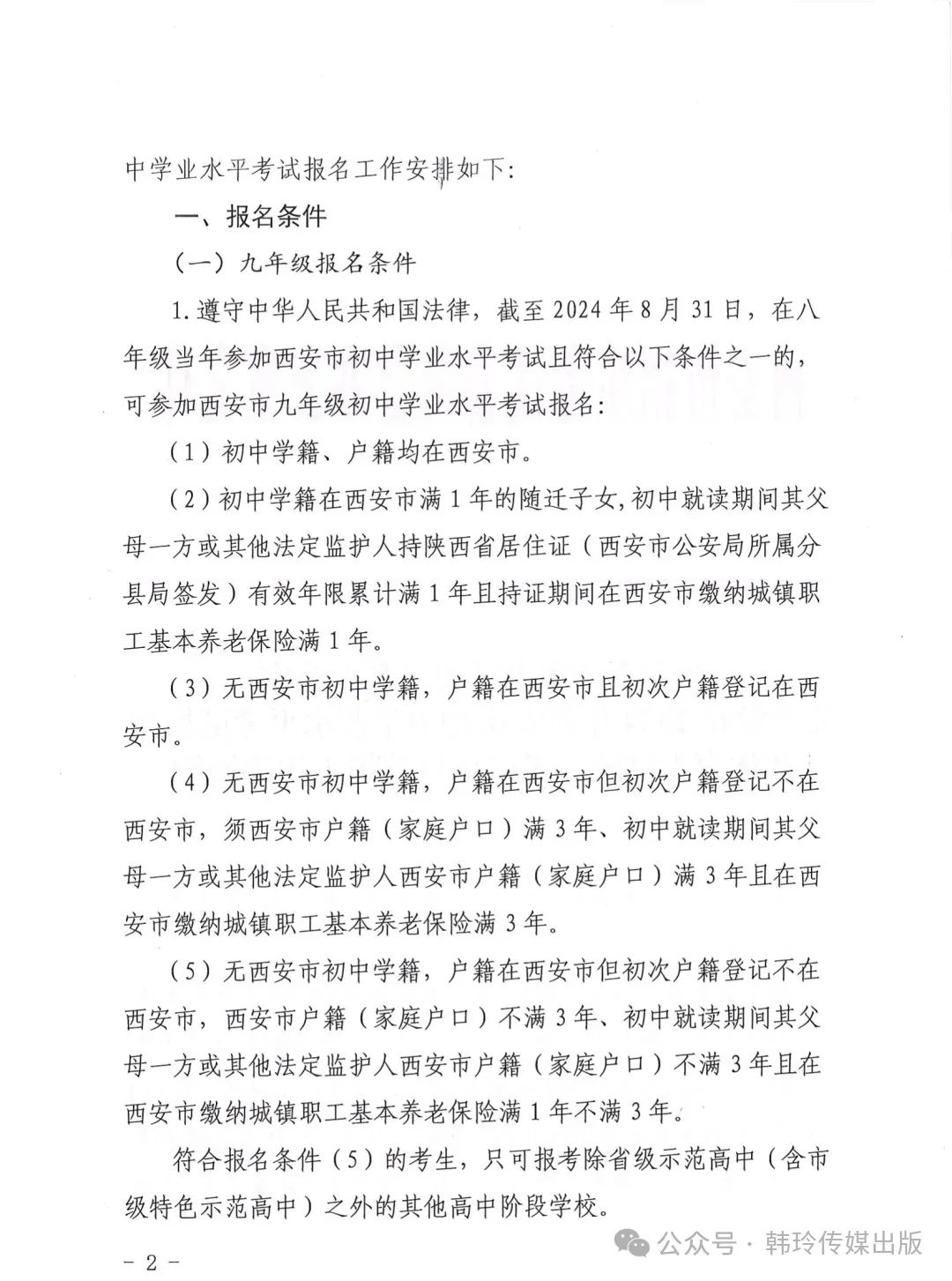 2024年西安中考报名3月20日开始!文件发布! 第2张 2024年西安中考报名3月20日开始!文件发布! 第2张