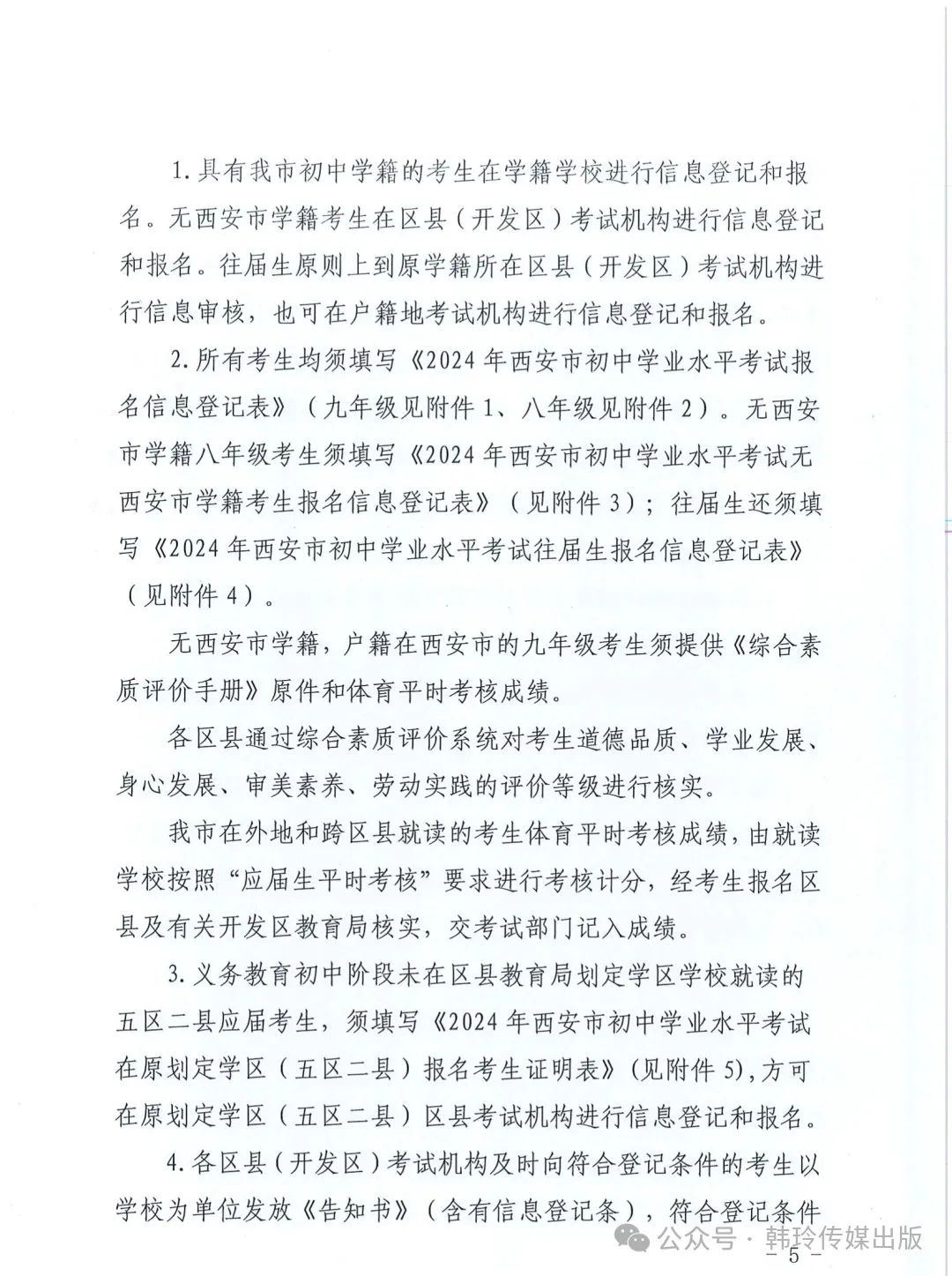 2024年西安中考报名3月20日开始!文件发布! 第5张 2024年西安中考报名3月20日开始!文件发布! 第5张