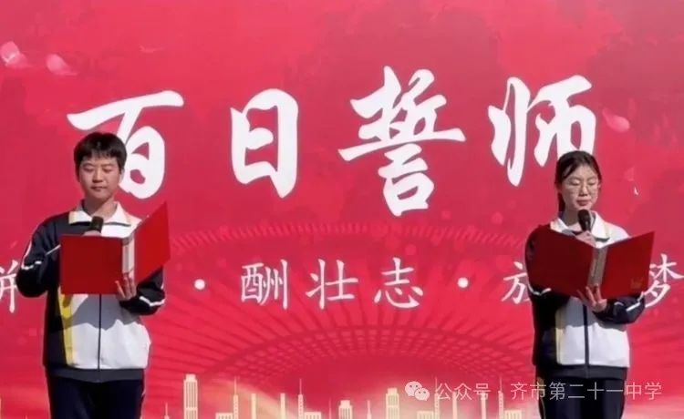 拼搏百日,圆梦中考一一齐齐哈尔市第二十一中学校百日誓师大会 第2张 拼搏百日,圆梦中考一一齐齐哈尔市第二十一中学校百日誓师大会 第2张