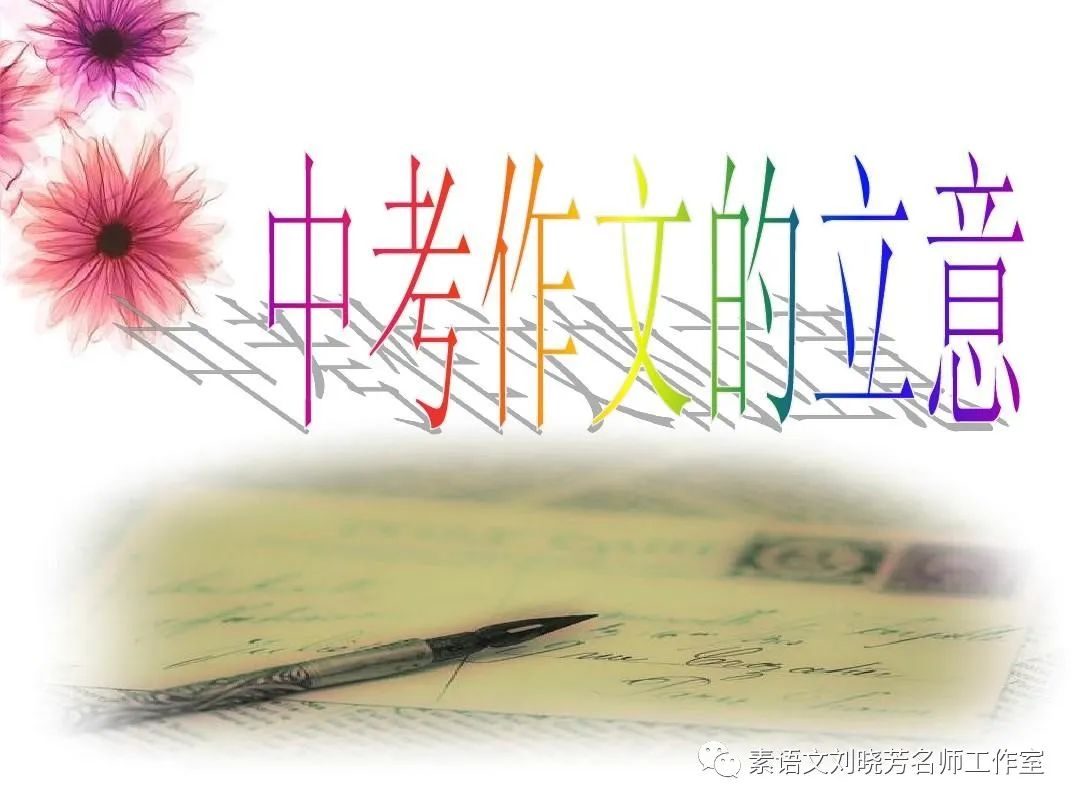 1. 中考押题作文4篇,附思路解析 第5张 1. 中考押题作文4篇,附思路解析 第5张
