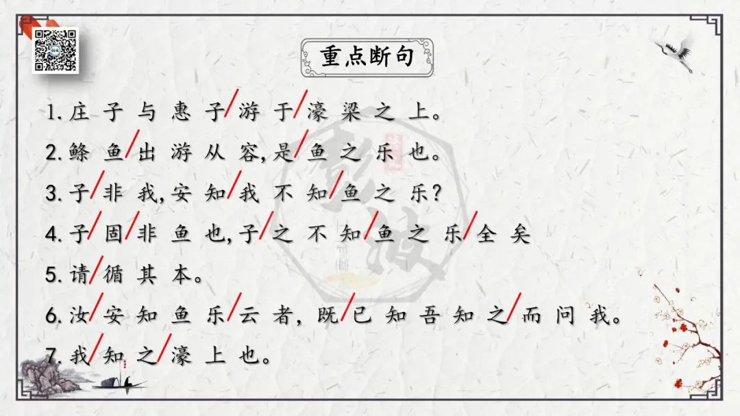 【中考专项复习课件】文言文40篇-26《庄子与惠子游于濠梁之上》 第10张 【中考专项复习课件】文言文40篇-26《庄子与惠子游于濠梁之上》 第10张