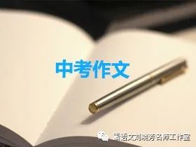 1. 中考押题作文4篇,附思路解析 第6张 1. 中考押题作文4篇,附思路解析 第6张