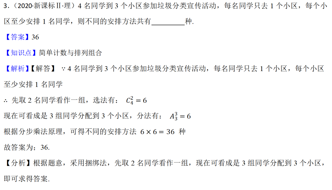 高考数学真题----计数原理、排列组合专题(57题) 第2张 高考数学真题----计数原理、排列组合专题(57题) 第2张