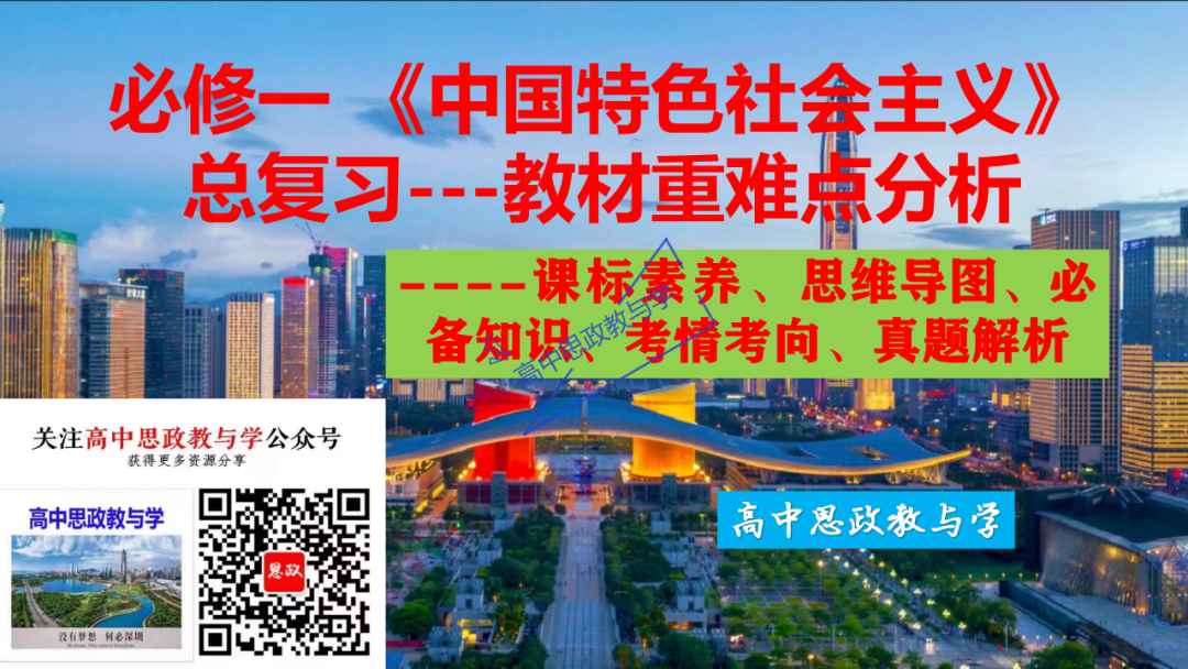 从高考真题看必修一《中国特色社会主义》的命题方向与备考复习 第2张 从高考真题看必修一《中国特色社会主义》的命题方向与备考复习 第2张