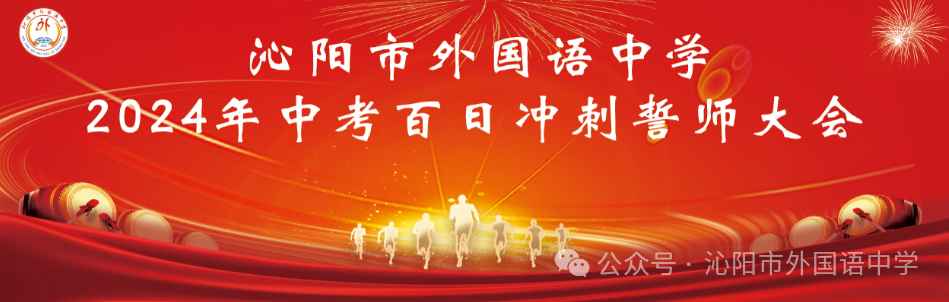 中考加油 | 励兵秣马酬壮志,龙飞千仞铸辉煌——沁阳市外国语中学举行2024年中考百日冲刺警师大会 第1张