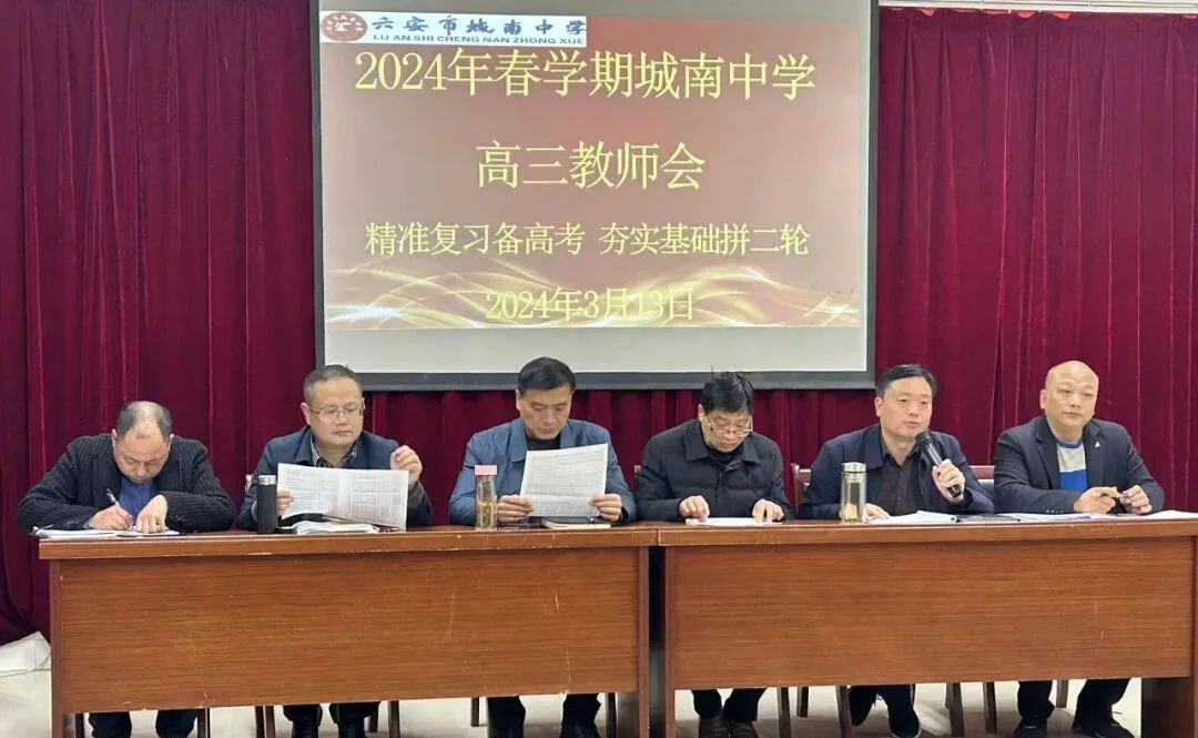 精准复习备高考 夯实基础拼二轮——六安市城南中学召开高三教师会 第5张 精准复习备高考 夯实基础拼二轮——六安市城南中学召开高三教师会 第5张
