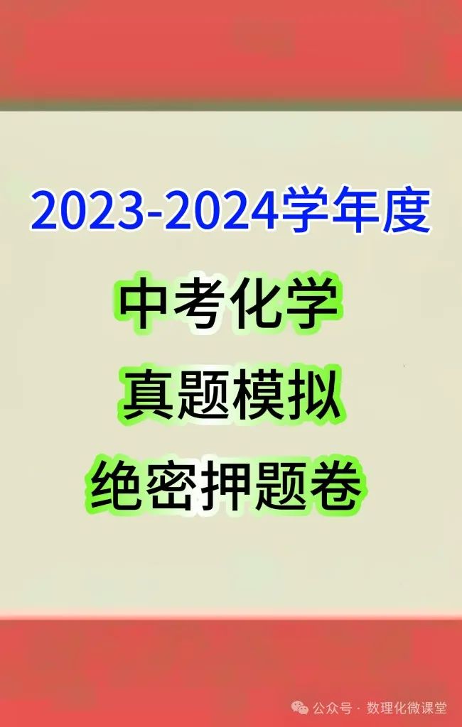 2024中考化学绝密押题卷,成绩差的,中考前做完,多考20分以上哦 第1张 2024中考化学绝密押题卷,成绩差的,中考前做完,多考20分以上哦 第1张