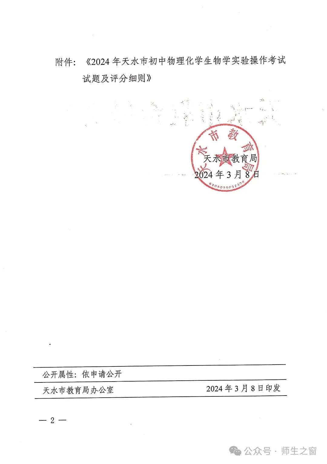 【关注中考】2024年天水市初中物理化学生物学实验操作考试试题及评分细则 第2张