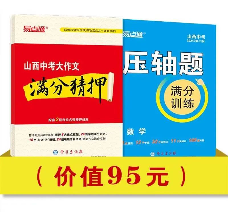 越到考前,越心慌?2024山西中考《临考抢分卷》,100%原创终极猜押,限时火热预订中! 第2张