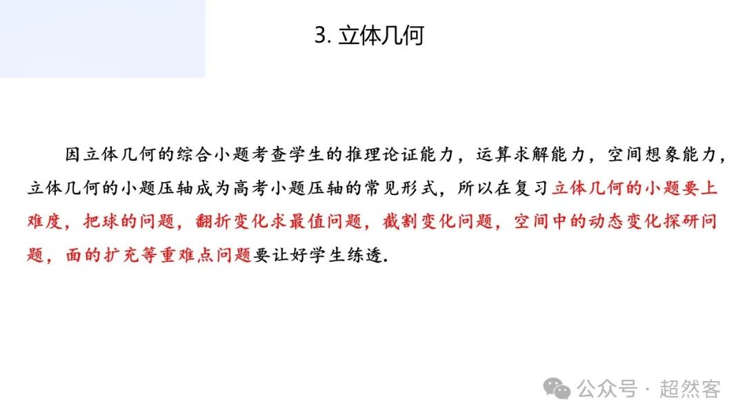 高考数学如何明晰高考备考方向,提升后期复习效益 第35张