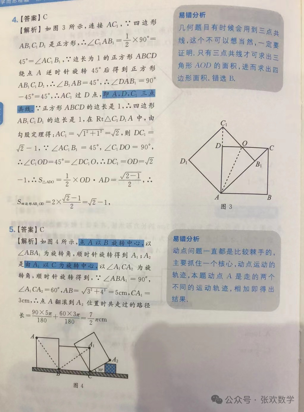 【初中数学】中考专练~ 初中九年级数学旋转易错题及分析(3) 第6张