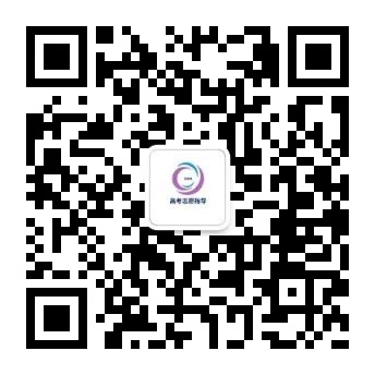 高考志愿填报信息解答(二) 第13张 高考志愿填报信息解答(二) 第13张