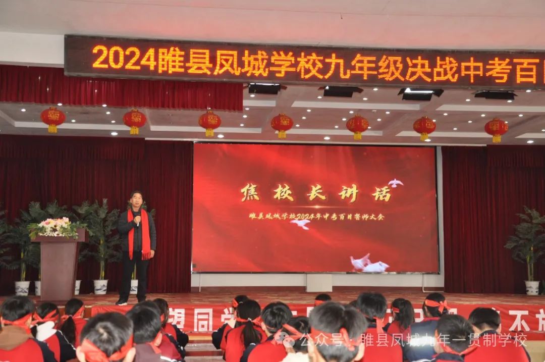 “百日誓师燃斗志  壮志凌云战中考”—睢县凤城九年一贯制学校2024届九年级百日冲刺誓师大会 第17张