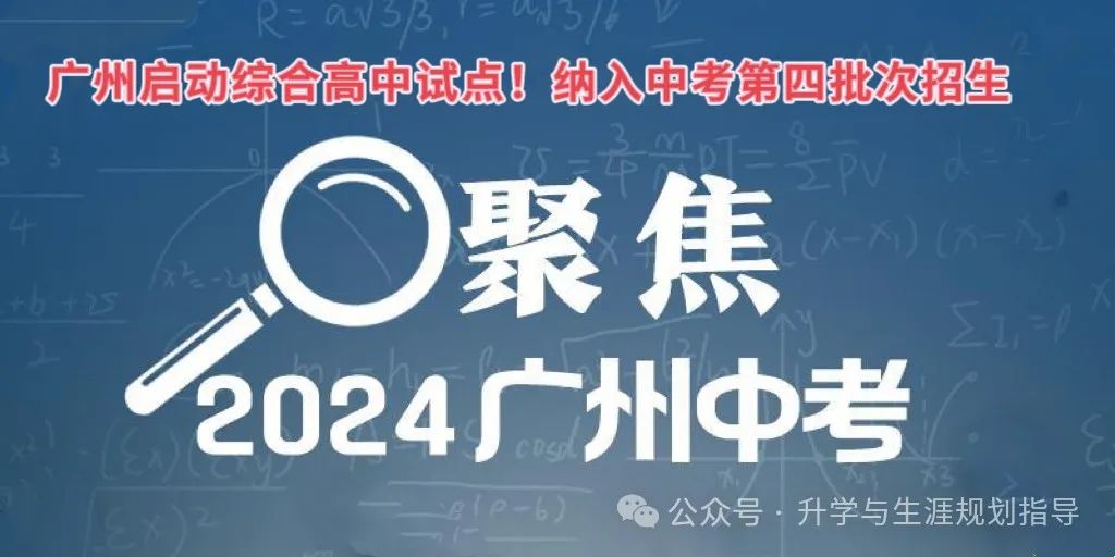 广州启动综合高中试点!纳入中考第四批次招生 第2张