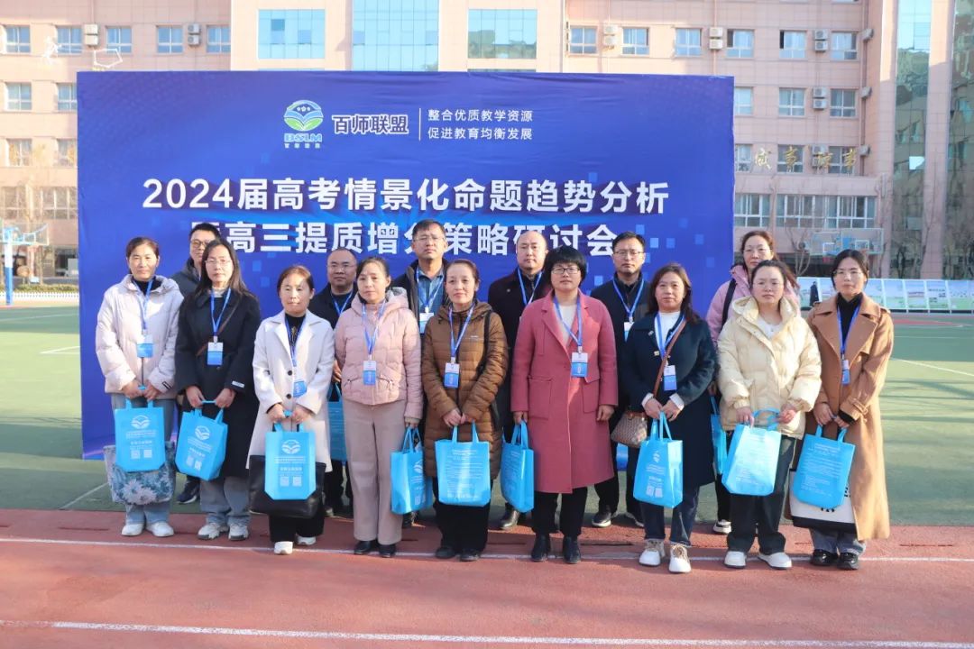 2024届高考情景化命题趋势分析暨高三提质增分策略研讨会在衡水十三中举行 第41张 2024届高考情景化命题趋势分析暨高三提质增分策略研讨会在衡水十三中举行 第41张