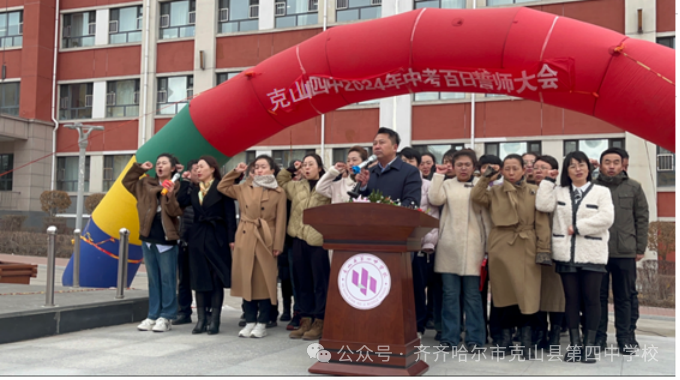 百日誓师战中考.乘风破浪正当时——克山县第四中学校2024中考百日誓师大会 第5张