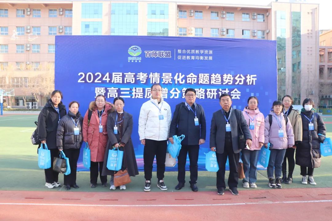 2024届高考情景化命题趋势分析暨高三提质增分策略研讨会在衡水十三中举行 第43张 2024届高考情景化命题趋势分析暨高三提质增分策略研讨会在衡水十三中举行 第43张