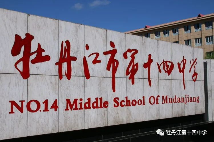 牡十四中:中考改革再布局 调研试卷精解析——牡丹江市第十四中学召开教同体活动之省学业水平调研试卷(七年级)研讨会 第4张