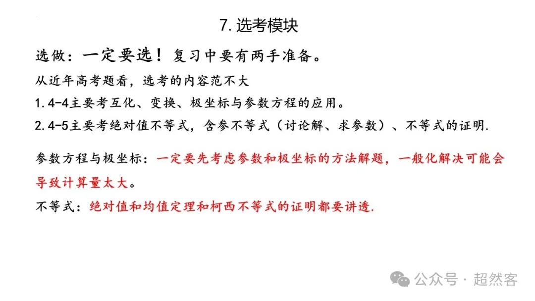 高考数学如何明晰高考备考方向,提升后期复习效益 第50张