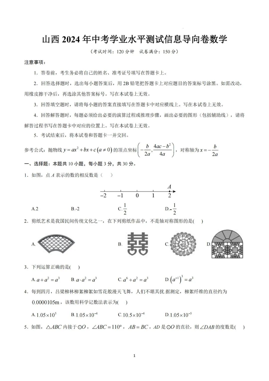 最新 | 2024山西中考学业水平测试信息导向卷(7科含答案) 第1张