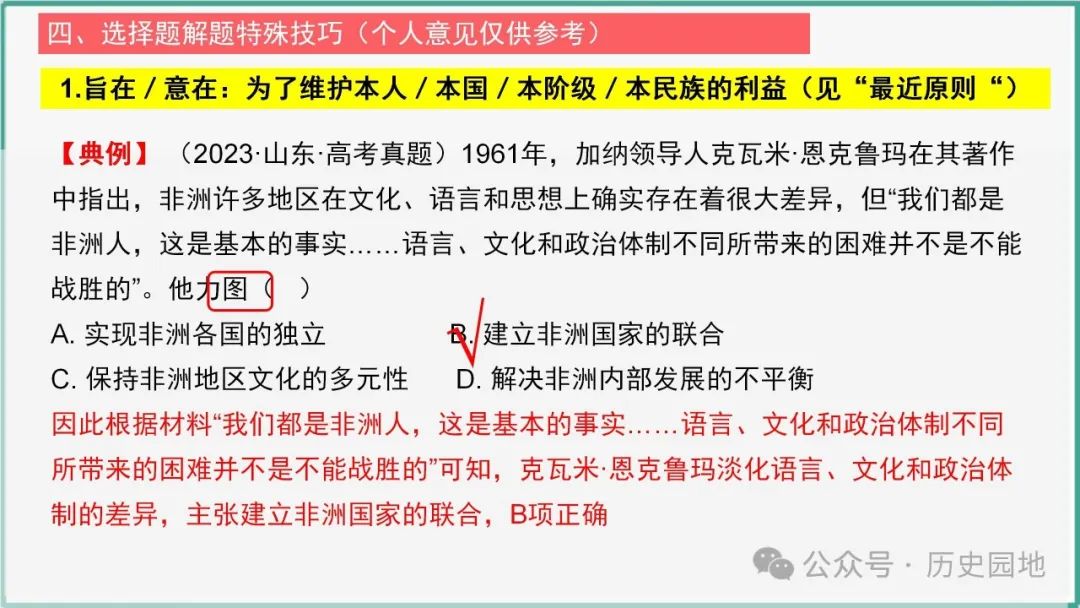 授之以渔 | 2024届高考历史选择题解题技巧和方法:特殊选择题特殊对待【课件+专项训练】 第30张 授之以渔 | 2024届高考历史选择题解题技巧和方法:特殊选择题特殊对待【课件+专项训练】 第30张