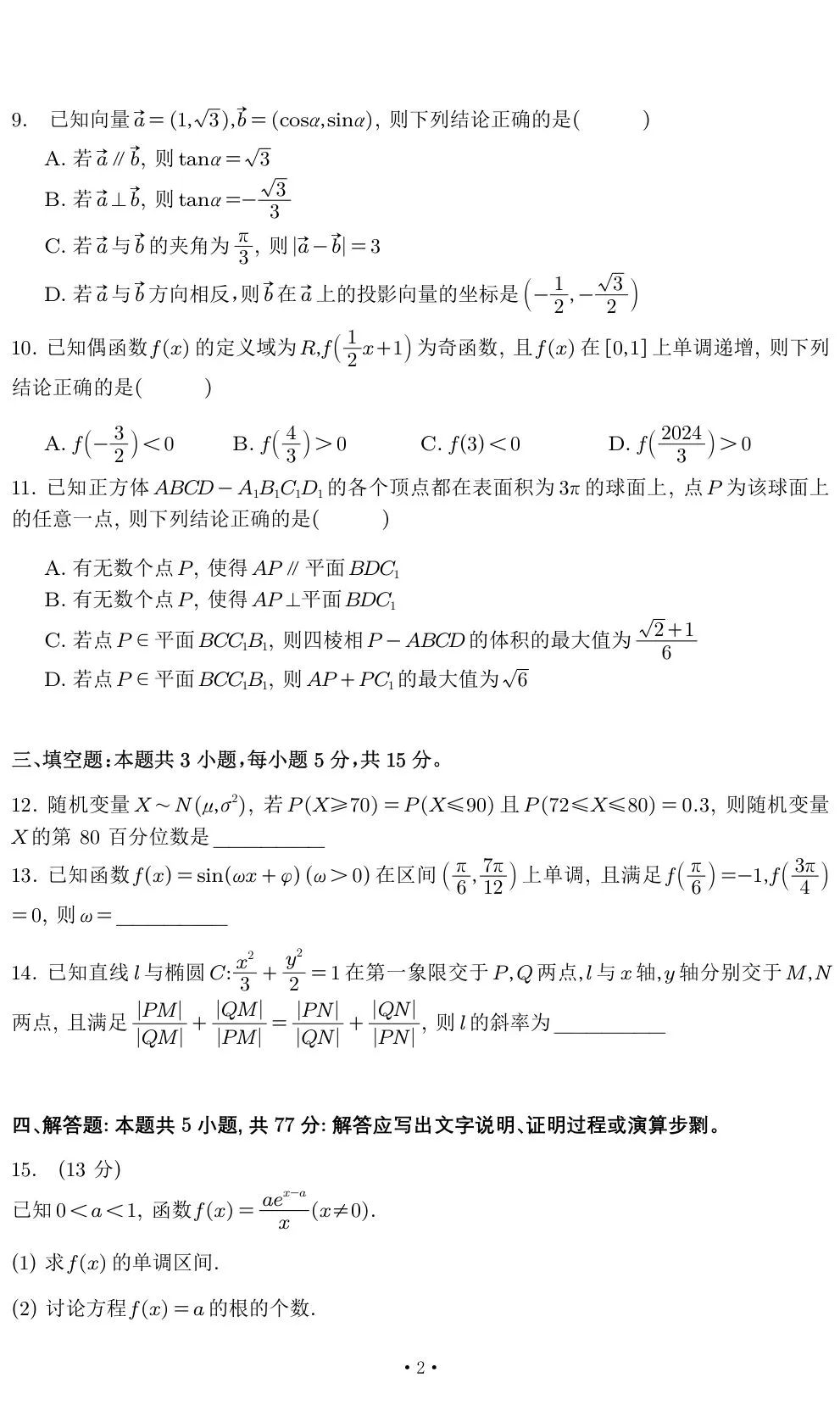 干货 | 2024年高考·广东一模·数学试卷(含参考答案) 第2张