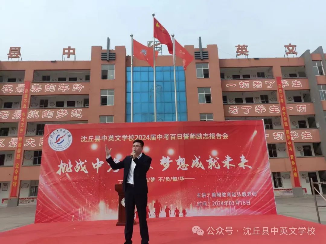 挑战中考极限 梦想成就未来 ——沈丘中英文学校2024届中考百日誓师励志报告会 第3张 挑战中考极限 梦想成就未来 ——沈丘中英文学校2024届中考百日誓师励志报告会 第3张