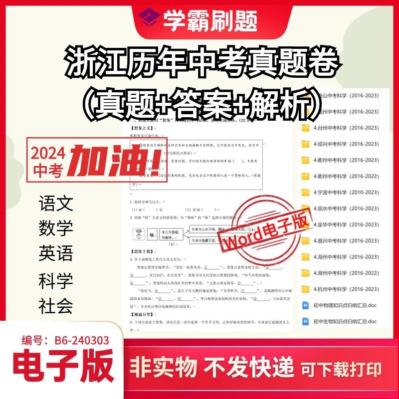 【中考复习】 2024浙江省中考试题精粹语文数学英语科学社会5门 历年真题+强区模拟+专项训练电子版PDF(会员免费下载) 第9张 【中考复习】 2024浙江省中考试题精粹语文数学英语科学社会5门 历年真题+强区模拟+专项训练电子版PDF(会员免费下载) 第9张