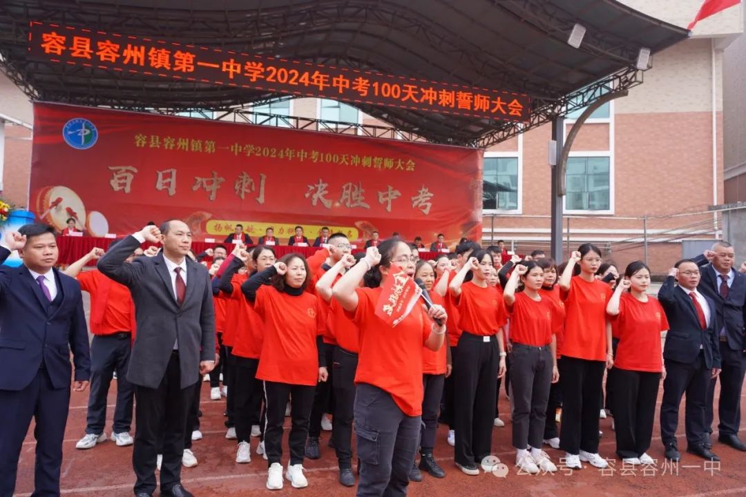百日冲刺·决胜中考——容县容州镇第一中学举行2024年中考百日冲刺誓师大会 第21张 百日冲刺·决胜中考——容县容州镇第一中学举行2024年中考百日冲刺誓师大会 第21张