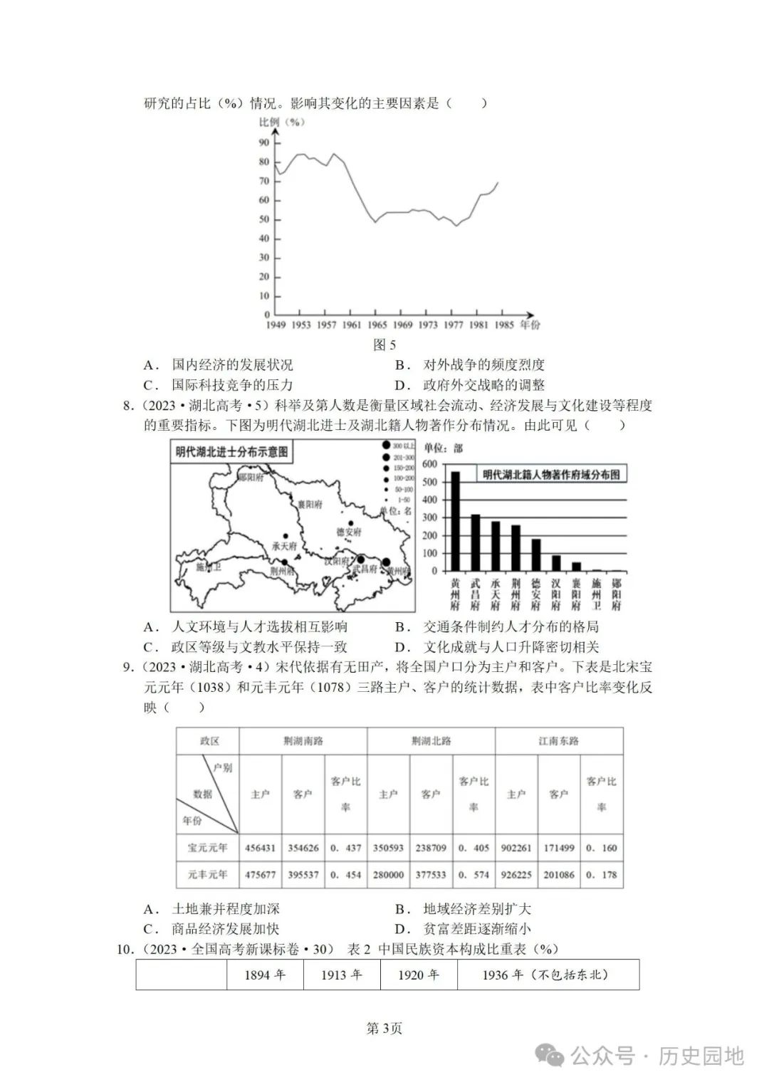 授之以渔 | 2024届高考历史选择题解题技巧和方法:特殊选择题特殊对待【课件+专项训练】 第37张 授之以渔 | 2024届高考历史选择题解题技巧和方法:特殊选择题特殊对待【课件+专项训练】 第37张