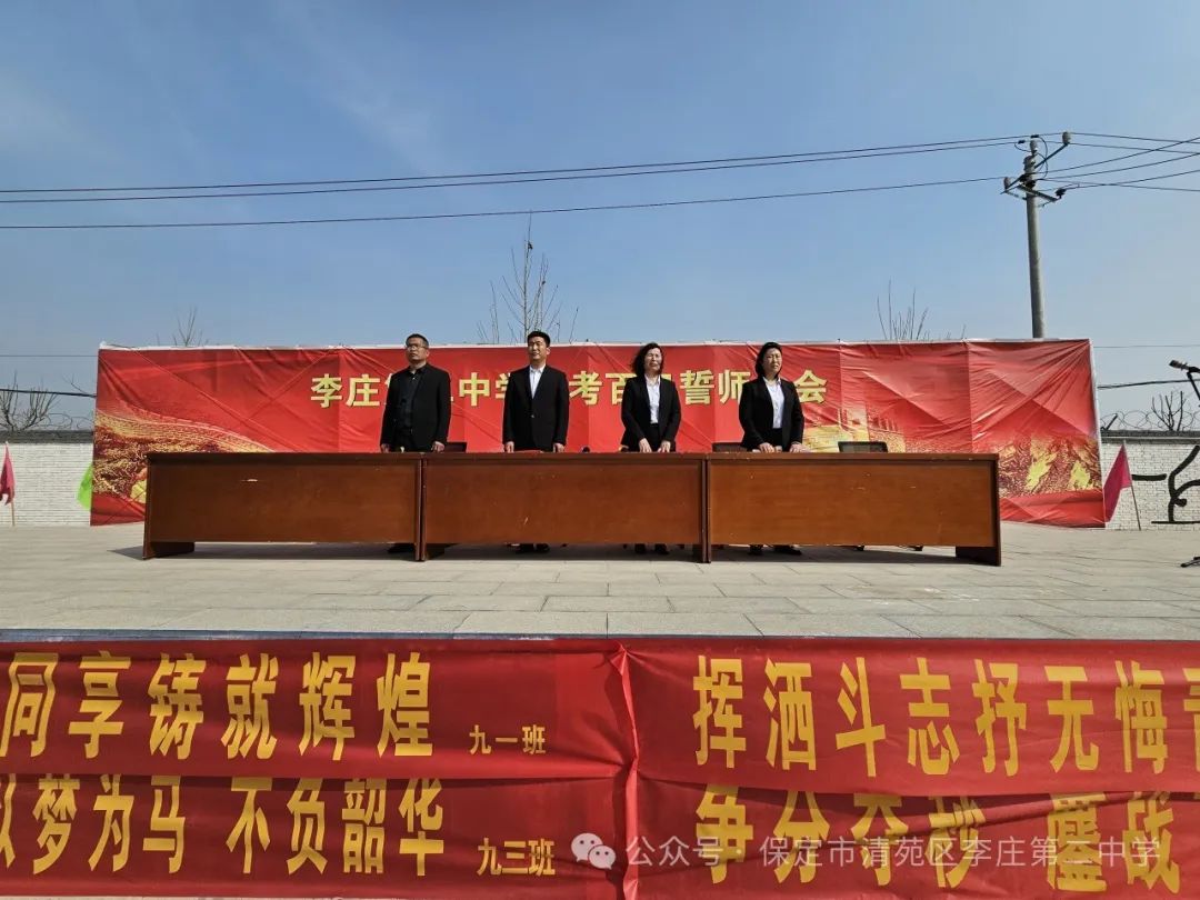奋战百日  圆梦中考——清苑李庄第二中学2024中考百日誓师大会 第10张 奋战百日  圆梦中考——清苑李庄第二中学2024中考百日誓师大会 第10张