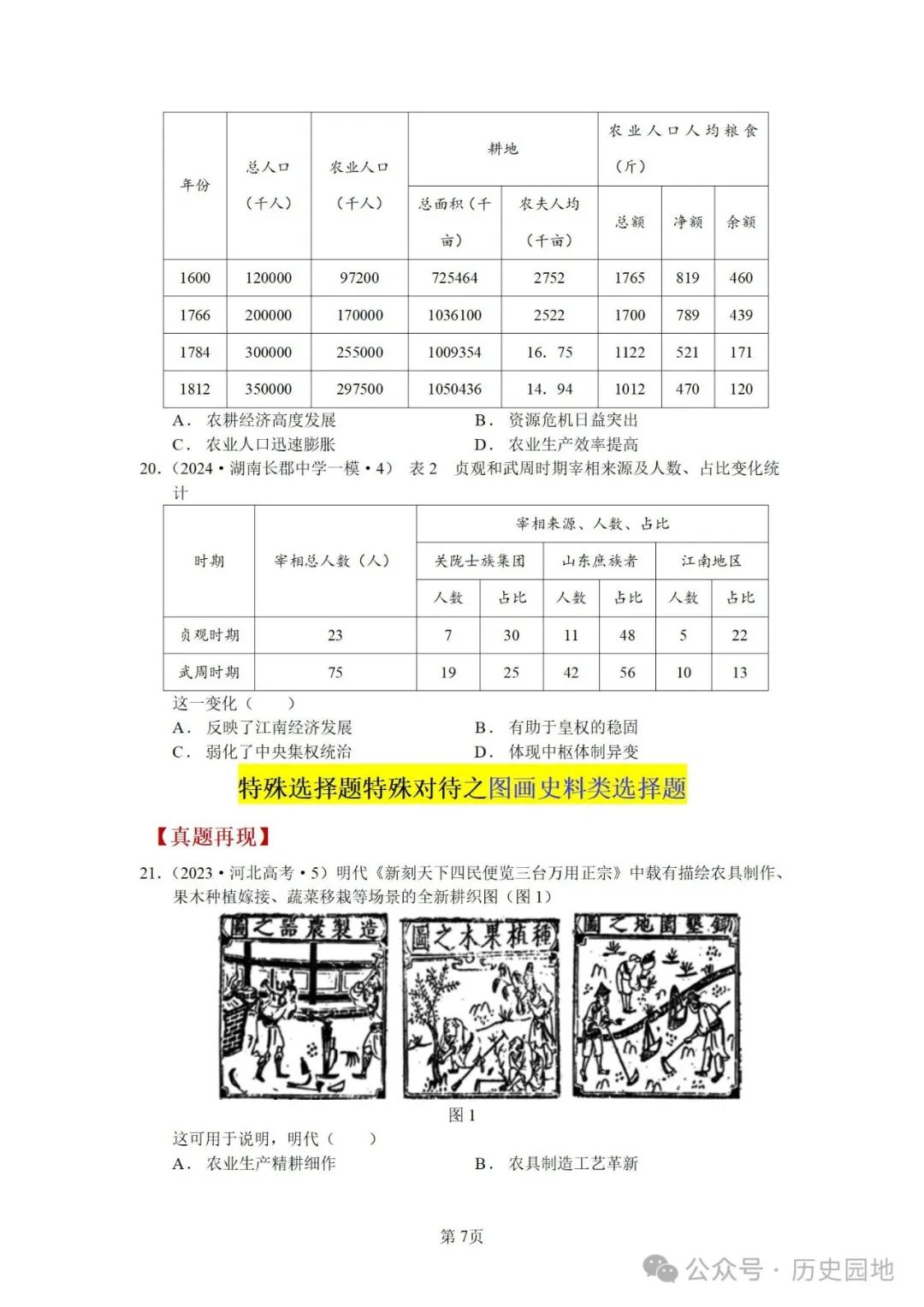 授之以渔 | 2024届高考历史选择题解题技巧和方法:特殊选择题特殊对待【课件+专项训练】 第41张 授之以渔 | 2024届高考历史选择题解题技巧和方法:特殊选择题特殊对待【课件+专项训练】 第41张