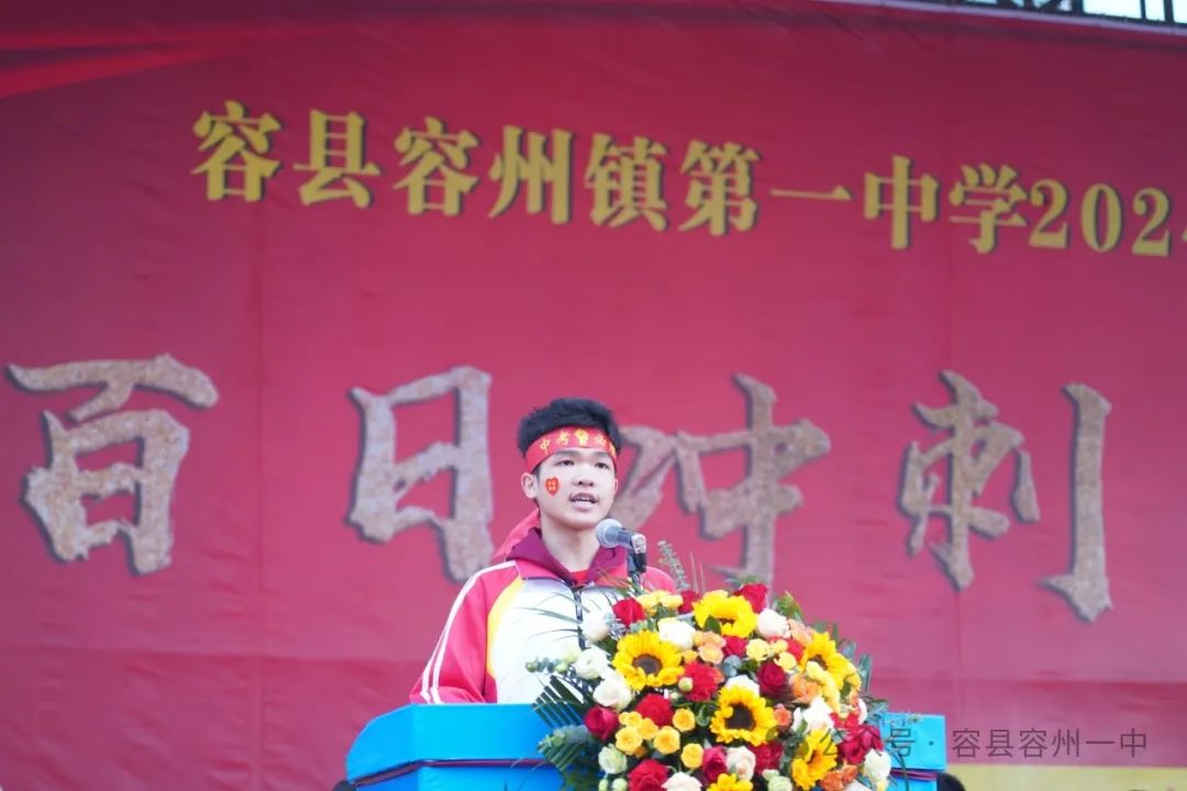 百日冲刺·决胜中考——容县容州镇第一中学举行2024年中考百日冲刺誓师大会 第16张 百日冲刺·决胜中考——容县容州镇第一中学举行2024年中考百日冲刺誓师大会 第16张