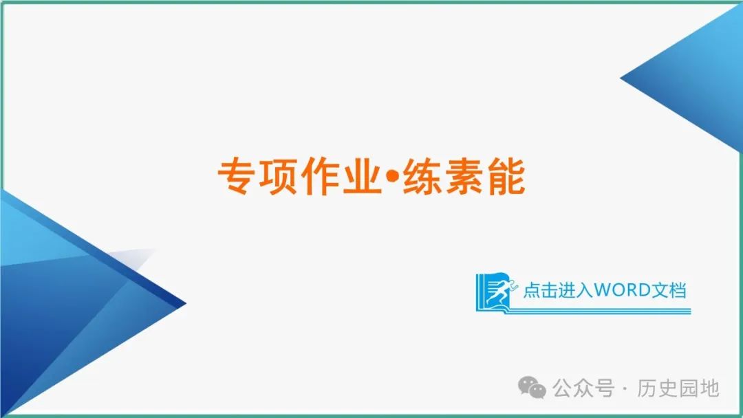 授之以渔 | 2024届高考历史选择题解题技巧和方法:特殊选择题特殊对待【课件+专项训练】 第34张 授之以渔 | 2024届高考历史选择题解题技巧和方法:特殊选择题特殊对待【课件+专项训练】 第34张