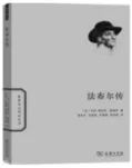中考材料阅读:书籍简介《法布尔传》 第2张 中考材料阅读:书籍简介《法布尔传》 第2张