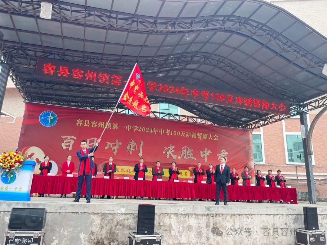 百日冲刺·决胜中考——容县容州镇第一中学举行2024年中考百日冲刺誓师大会 第32张 百日冲刺·决胜中考——容县容州镇第一中学举行2024年中考百日冲刺誓师大会 第32张