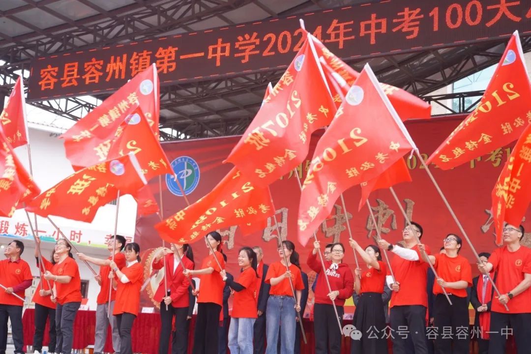百日冲刺·决胜中考——容县容州镇第一中学举行2024年中考百日冲刺誓师大会 第34张 百日冲刺·决胜中考——容县容州镇第一中学举行2024年中考百日冲刺誓师大会 第34张