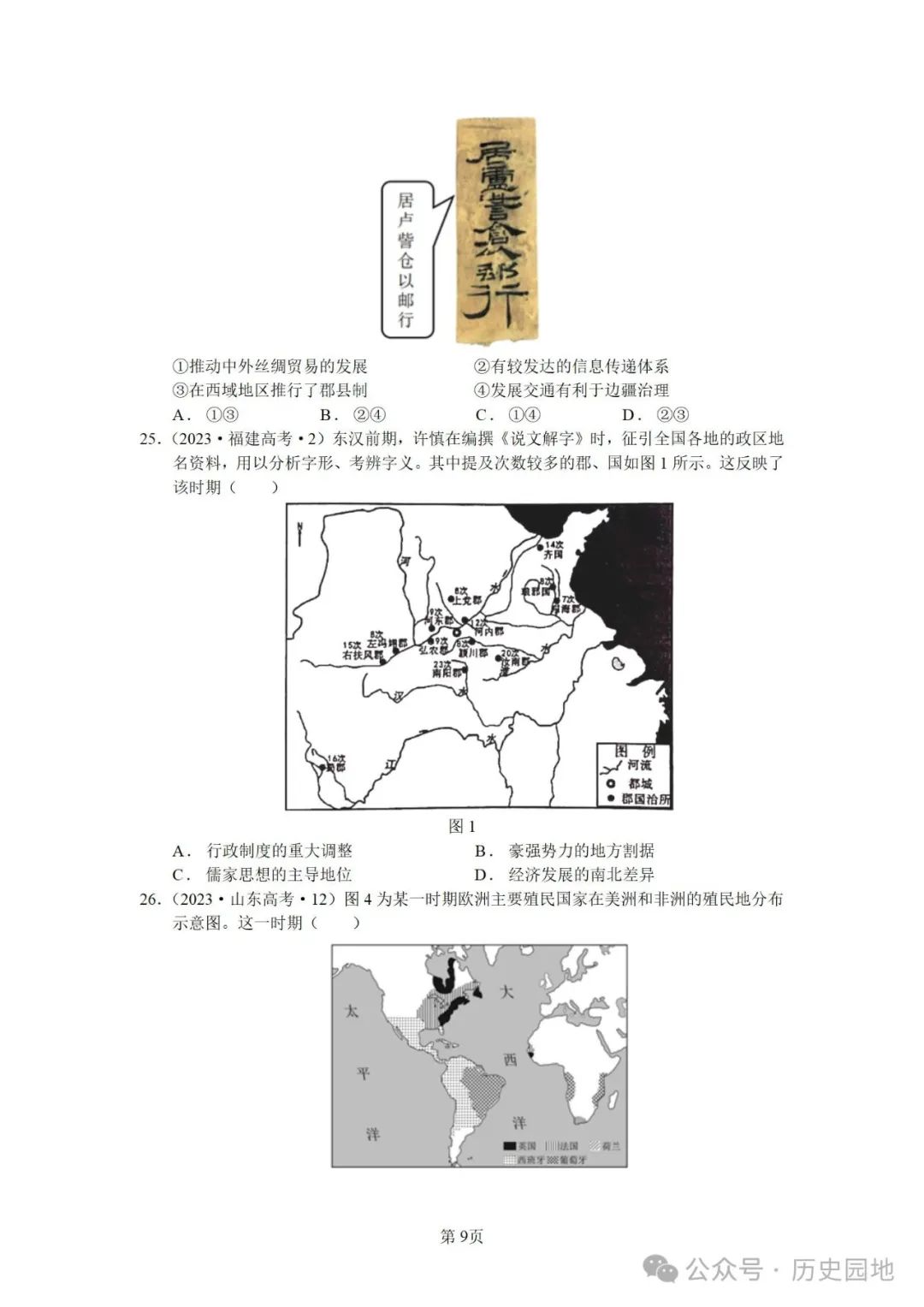 授之以渔 | 2024届高考历史选择题解题技巧和方法:特殊选择题特殊对待【课件+专项训练】 第43张 授之以渔 | 2024届高考历史选择题解题技巧和方法:特殊选择题特殊对待【课件+专项训练】 第43张